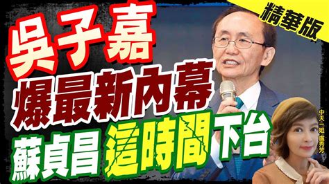 【盧秀芳辣晚報】吳子嘉驚爆 蔡不接受跛腳現實 拚命保蘇 暗藏蔡賴宮鬥 Ctinews 精華版 Youtube