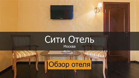 Сити Отель в Москва - YouTube