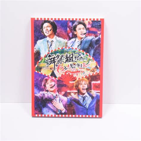 美品 舞祭組村のわっと 驚く 第1笑 Dvd メルカリ