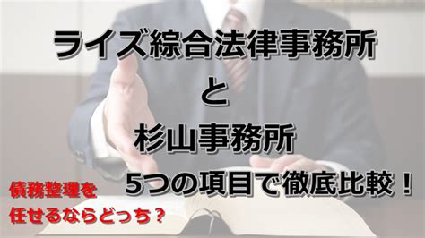 弁護士法人ライズ綜合法律事務所と司法書士法人杉山事務所を5つの項目で徹底比較！｜【2023年最新】債務整理おすすめ事務所20選