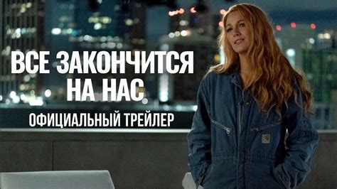 ВСЁ ЗАКОНЧИТСЯ НА НАС Дублированный трейлер Мелодрама 2024 YouTube