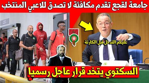 خبر عاجل جامعة لقدع تقدم مكافئة خيالية الى لاعبي المنتخب المغربي