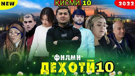 Филми Дехоти - Кишлоки кисми 10 2022 فیلمی دهاتیکینا точикфилм кинои ...