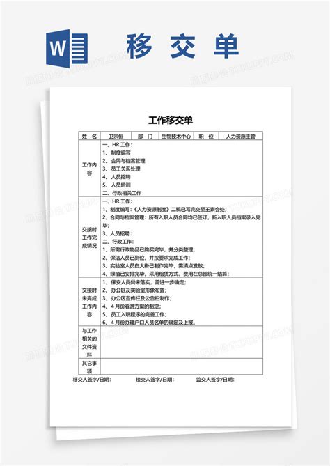 人力资源工作交接单word模板下载熊猫办公