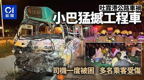 吐露港公路滿客小巴猛撼工程車 小巴司機浴血被困 14名乘客受傷 港澳新聞 時事焦點 公仔箱論壇 Powered By Discuz