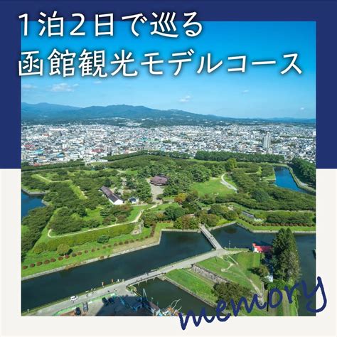 1泊2日の函館観光モデルコース。函館朝市や五稜郭公園へ｜旅行プランは旅色で。