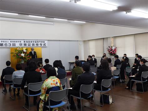 第63回卒業証書授与式｜東海医療学園専門学校