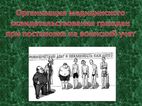 Организация медицинского освидетельствования граждан при постановке их ...