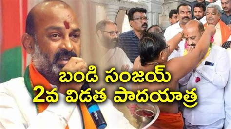 Telangana Bjp Chief Bandi Sanjay 2nd Phase Praja Sangrama Yatra Youtube