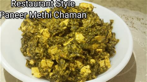 Restaurant Style Paneer Methi Malai How To Make Methi Chaman