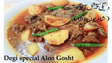 دیگی شآدیوں والا آلوگوشت Degi Aloo Gosht Recipe I Shadiyon Wala Aloo