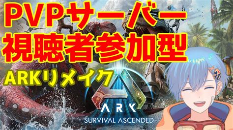 【ark Survival Ascended】視聴者参加型 公式pvp 家イイ感じだからテイムいっぞ！！ 【arkリメイク】 Youtube