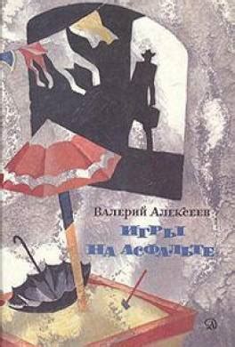 Книга Игры на асфальте читать онлайн Валерий Алексеев