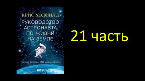 Руководство астронавта по жизни на Земле Крис Хэдфилд Часть 21 YouTube