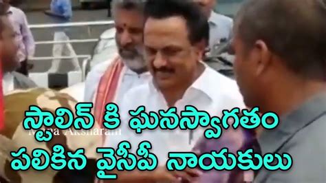 M K Stalin Arrives Vijayawada For Ys Jagan Swearing In Ceremony Mana