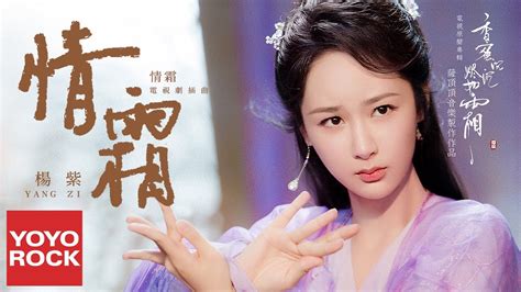 楊紫 Yang Zi《情霜 Love Frost》【電視劇香蜜沉沉燼如霜 Ashes Of Love Ost插曲】官方動態歌詞mv 無損高音