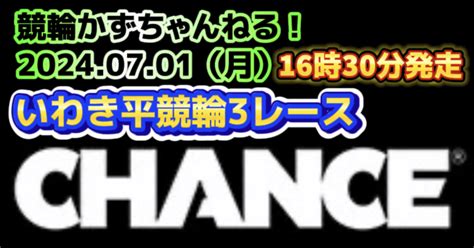 🌕🚴【競輪予想】07月01日（月）【いわき平競輪3レース🎯😊】🔥本日の大勝負！🔥 払い戻し【3連単】4190円《3連複》1920円｜競馬・競輪かずちゃんねる！