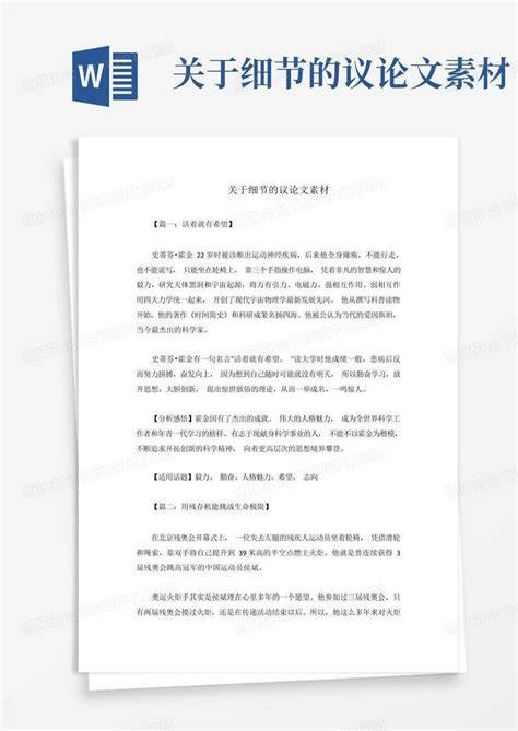 关于细节的议论文素材word模板下载编号qpxzgwvk熊猫办公