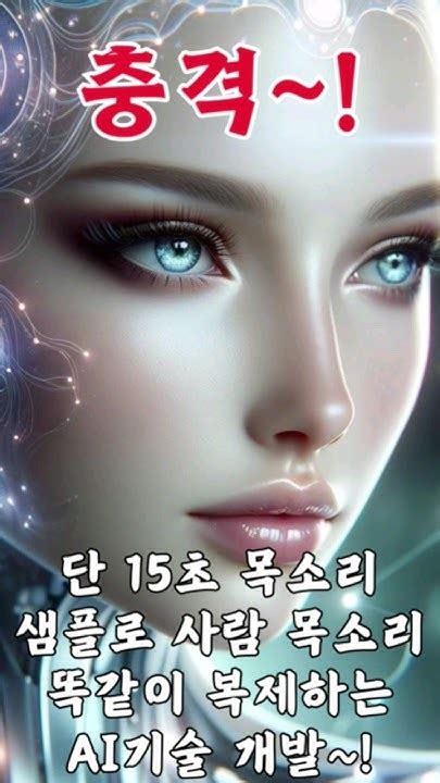 충격 오픈ai 단 15초 목소리 샘플로 목소리 그대로 복제하는 기술개발~ Youtube