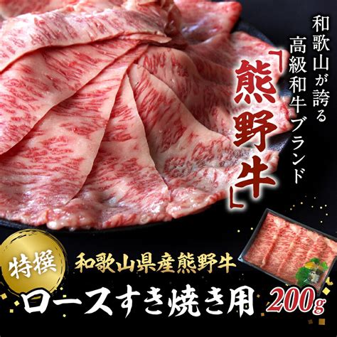 【楽天市場】【ふるさと納税】特選 和歌山県産熊野牛ローススライスすき焼き用200g 和歌山県 田辺市 熊野 熊野牛 牛肉 すき焼き 冷凍便