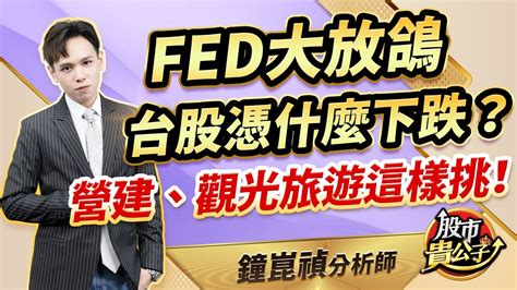 【盤後解析】【fed大放鴿台股憑什麼下跌？營建、觀光旅遊這樣挑！】股市貴公子 鐘崑禎分析師 20240502 Youtube