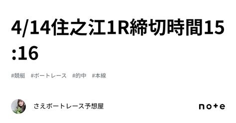 🍀414住之江1r締切時間1516🍀｜さえ🐬💗ボートレース予想屋