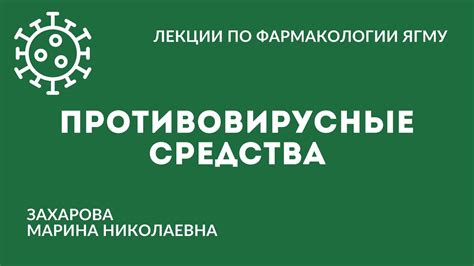 Противовирусные средства - YouTube