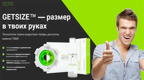 Getsize - средство для увеличения члена, тренажер и гель. Джетсайз ...