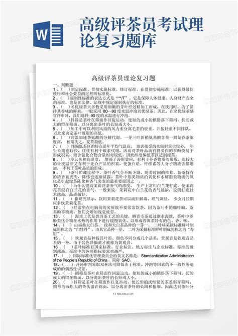 高级评茶员考试理论复习题库word模板下载编号ldvbdvxy熊猫办公