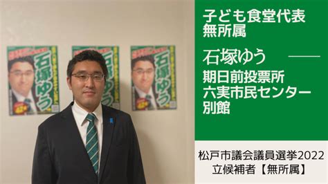 【松戸市議会議員選挙2022の立候補者・石塚ゆう】期日前投票所の紹介 六実市民センター別館 石塚ゆう（イシヅカユウ） ｜ 選挙ドットコム