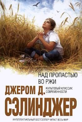 Книга Над пропастью во ржи читать онлайн Дж. Д. Сэлинджер