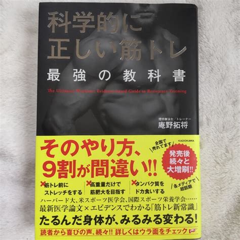 科学的に正しい筋トレ最強の教科書の通販 By つきあかりs Shop｜ラクマ