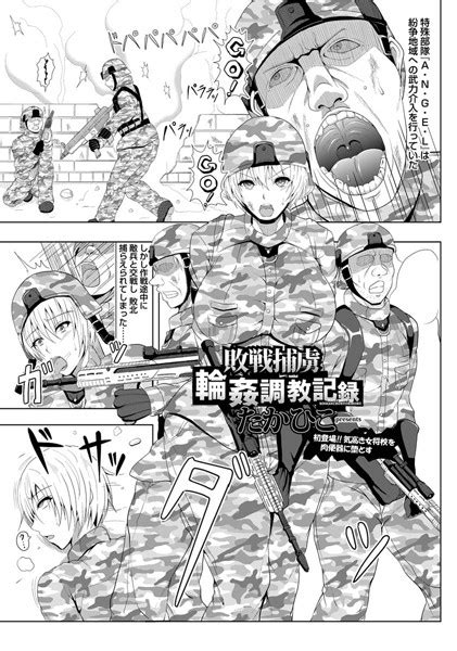 敗戦捕虜 輪 調教記録【単話】 エロ漫画・アダルトコミック Fanzaブックス旧電子書籍