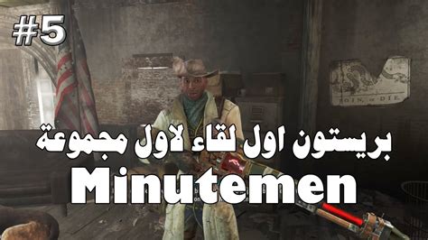 FALLOUT 4 05 بريستون اول شخص واول مجموعة في اللعبة Minutemen YouTube