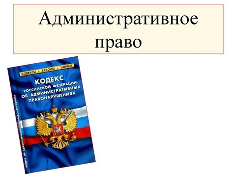 Административное право - презентация онлайн