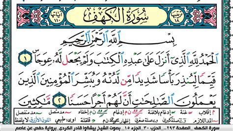 سورة الكهف مكتوبة Surah Al Kahf بيشةوا قادر الكردى Peshawa Qadr Youtube