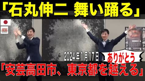 【快挙】「石丸伸二、舞い踊る」安芸高田市、youtube登録者数が東京都を越える！！石丸市長は感謝！！政治 日本 安芸高田市石丸伸二