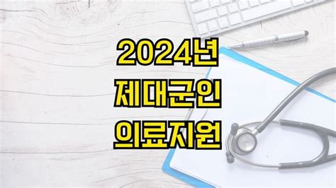 2024년 제대군인 의료지원 신청 방법 지원 대상 선정 기준 지원 내용 신청 기간 제출 서류🩺 보훈병원 및 위탁병원을 통해