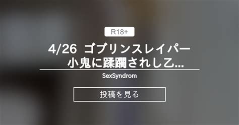 ⭐️⭐️426 ゴブリンスレイパー 小鬼に蹂躙されし乙女⭐️⭐️ Sexsyndrom≠💍。 Sexsyndromeの投稿｜ファン