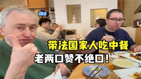 当外国人娶了个中国媳妇，竟还有这好处？法国公婆对中餐赞不绝口 Youtube