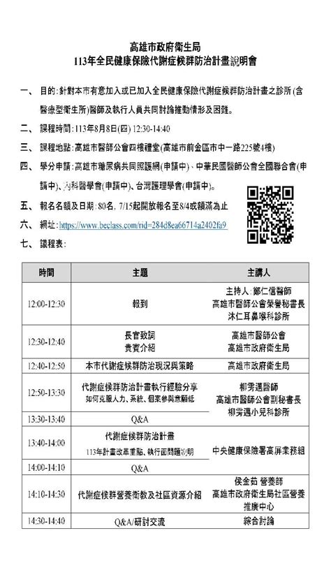 113年全民健康保險代謝症候群防治計畫說明會活動日期：2024 08 08 Beclass 線上報名系統 Online