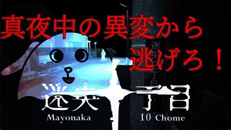 【mayonaka 10 Chome 迷央十丁目】真夜中の異変から逃げろ！8番出口ライクの新作ホラゲ！ Youtube