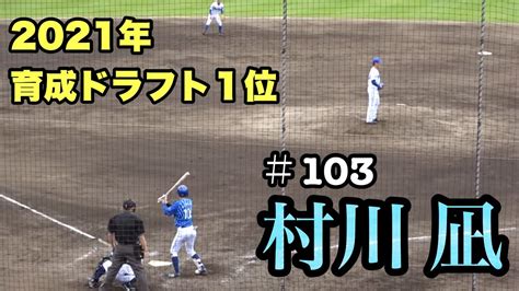 2021年 育成ドラフト1位 ＃103 村川 凪 育成から支配下登録を目指して！ 2022212 紅白戦 横浜denaベイスターズ