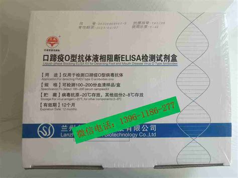 口蹄疫o型抗体液相阻断检测试剂盒报价价格性能参数图 兰州生物器材网