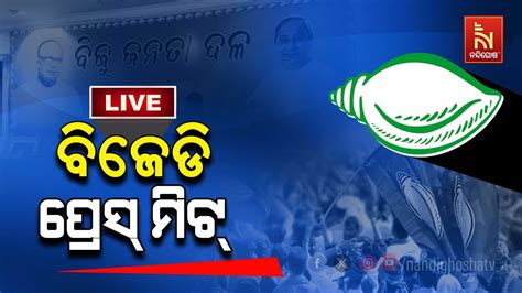 🔴 Live ବିଜେଡି ପ୍ରେସମିଟ୍ Bjd Press Meet Nandighosha Tv Youtube