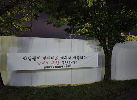 충북대 교통대 통합 학생반발 커져통합반대 집단행동 노컷뉴스