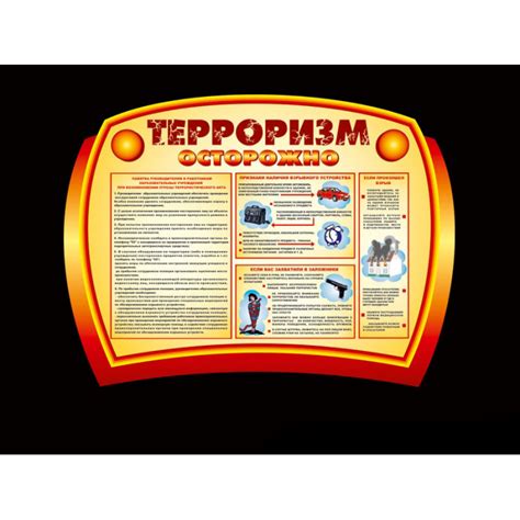 СТЕНД "ОСТОРОЖНО ТЕРРОРИЗМ" В ДОУ