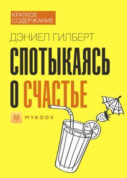 Краткое содержание «Спотыкаясь о счастье» скачать бесплатно в epub, fb2 ...