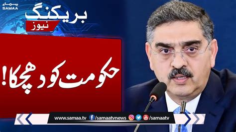 Big Setback To Pm Kakar Led Caretaker Government Samaa Tv Youtube