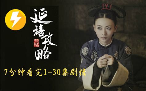 7分钟看完【延禧攻略】 上 第1 30集剧情回顾 魏璎珞的初步成长 哔哩哔哩 Bilibili